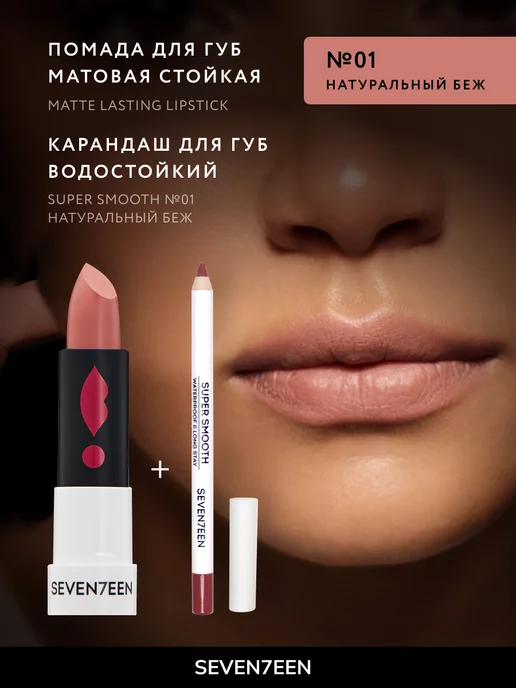 Seven7een Помада для губ Матовая Seventeen MATTE LASTING LIPSTICK 01, бежевый, фото 4