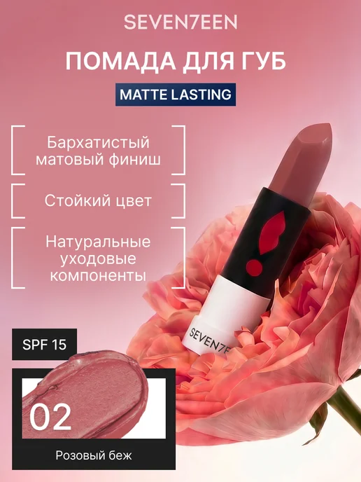 Seven7een Помада для губ Матовая Seventeen MATTE LASTING LIPSTICK 02, бежевый