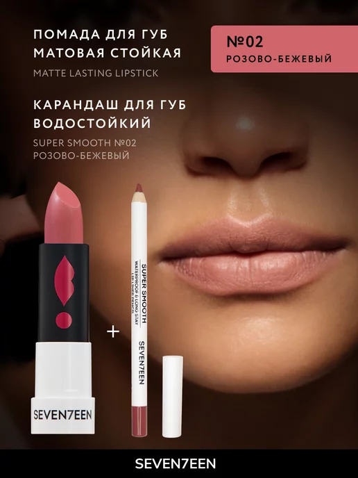 Seven7een Помада для губ Матовая Seventeen MATTE LASTING LIPSTICK 02, бежевый, фото 4