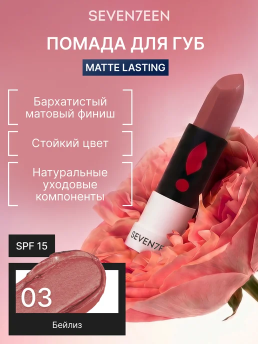 Seven7een Помада для губ Матовая Seventeen MATTE LASTING LIPSTICK 03, бежевый