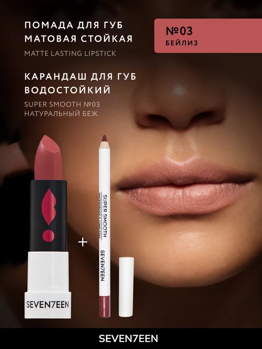 Seven7een Помада для губ Матовая Seventeen MATTE LASTING LIPSTICK 03, бежевый, фото 4