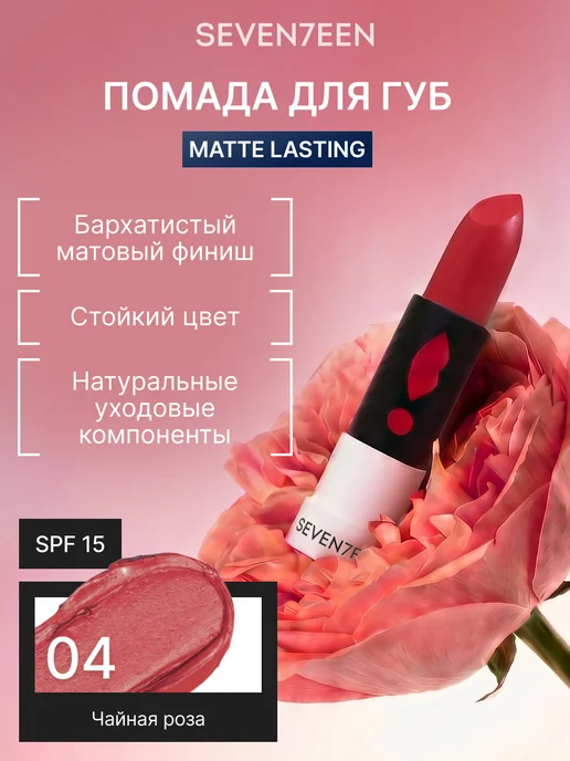 Seven7een Помада для губ Матовая Seventeen MATTE LASTING LIPSTICK 04, розовый