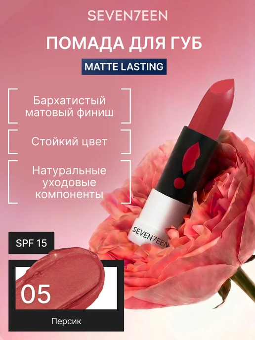 Seven7een Помада для губ Матовая Seventeen MATTE LASTING LIPSTICK 05, розовый