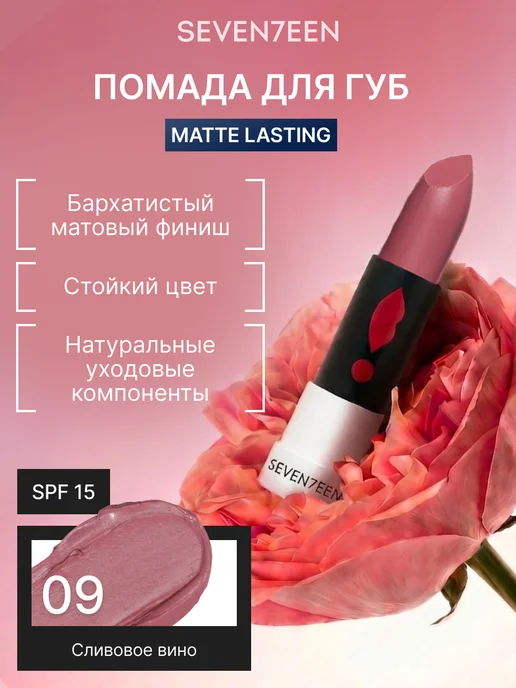 Seven7een Помада для губ Матовая Seventeen MATTE LASTING LIPSTICK 09, фиолетовый