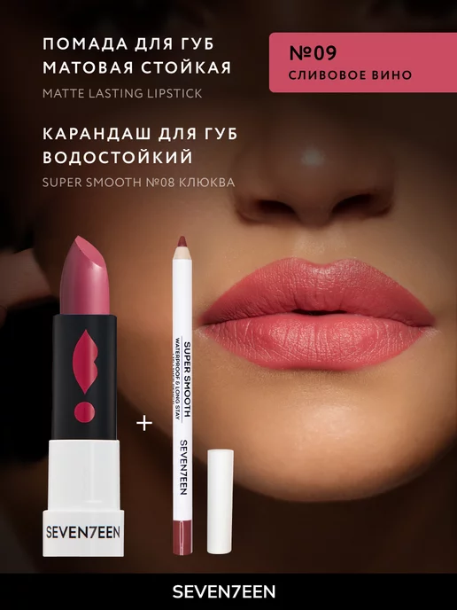 Seven7een Помада для губ Матовая Seventeen MATTE LASTING LIPSTICK 09, фиолетовый, фото 4