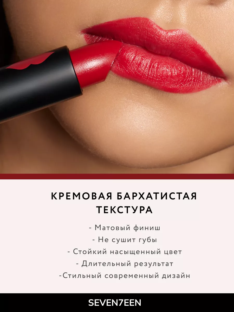 Помада для губ Матовая MATTE LASTING LIPSTICK Seventeen. 3519705 купить за  616 ₽ в интернет-магазине Wildberries