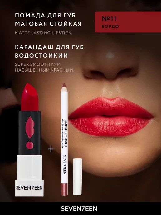 Seven7een Помада для губ Матовая Seventeen MATTE LASTING LIPSTICK 11, красный, фото 4