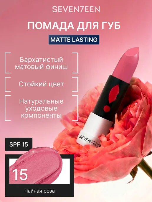 Seven7een Помада для губ Матовая Seventeen MATTE LASTING LIPSTICK 15, розовый