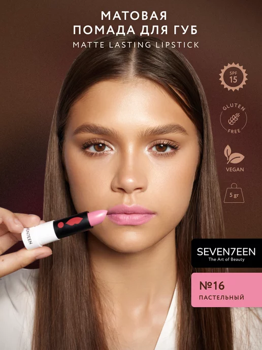 Seven7een Помада для губ Матовая Seventeen MATTE LASTING LIPSTICK 16, розовый