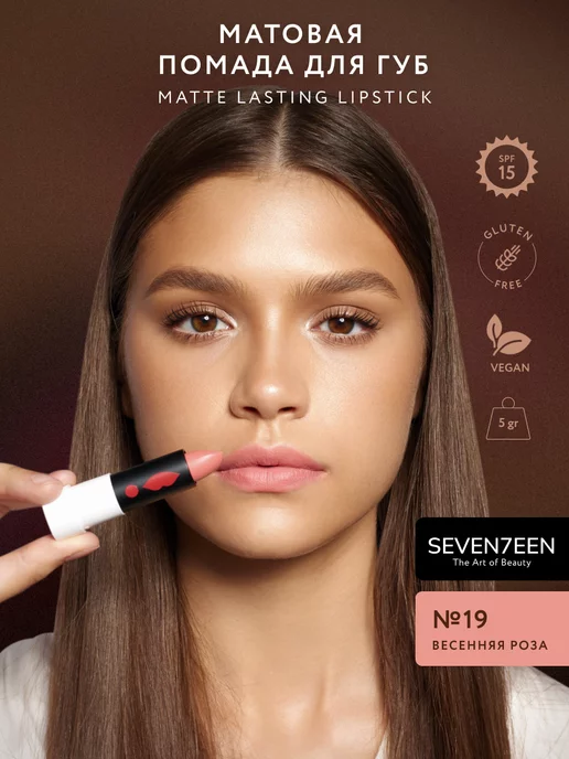 Seven7een Помада для губ Матовая Seventeen MATTE LASTING LIPSTICK 19, розовый