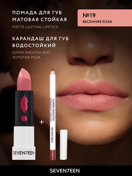 Seven7een Помада для губ Матовая Seventeen MATTE LASTING LIPSTICK 19, розовый, фото 4