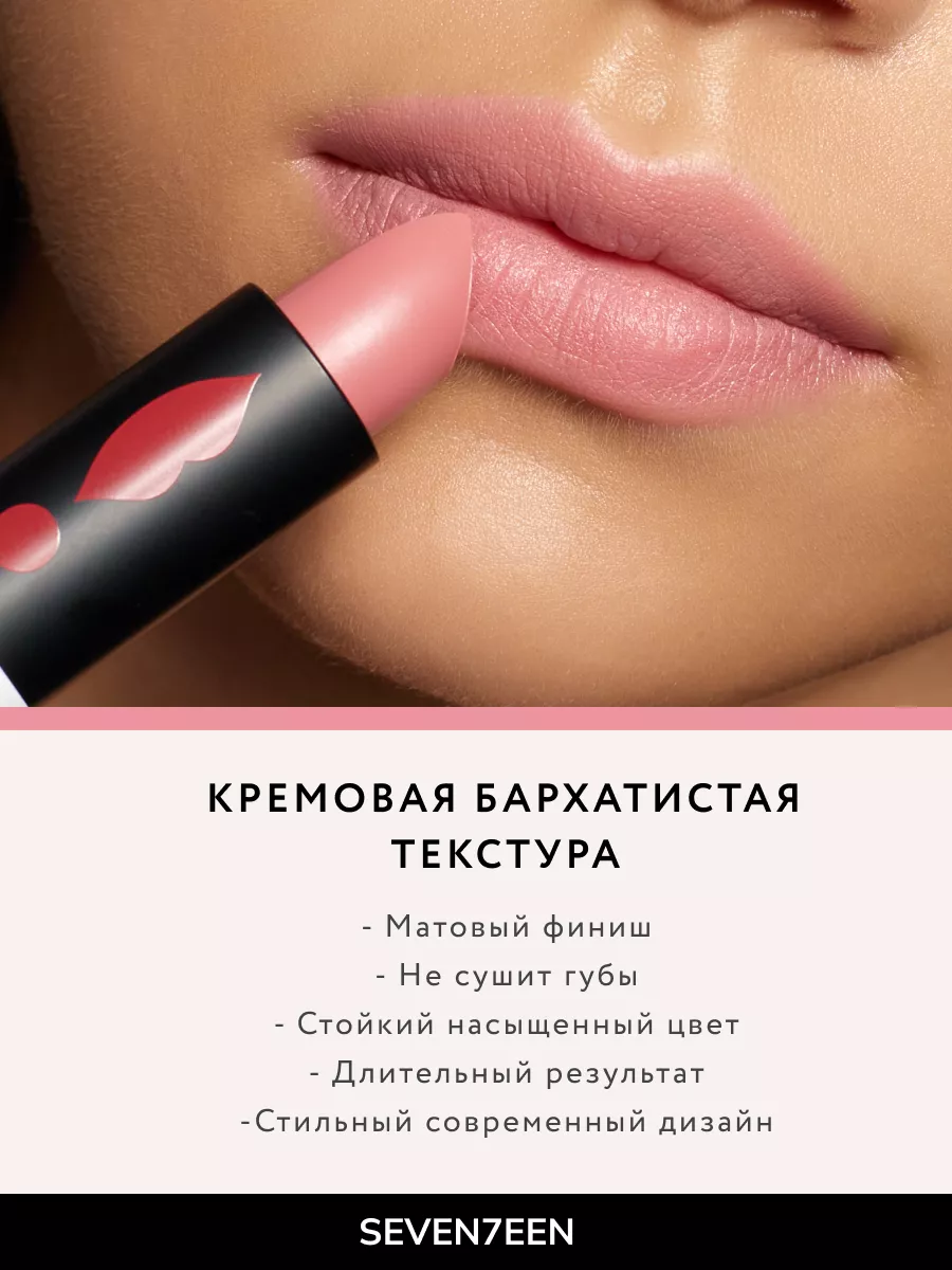 Помада для губ Матовая MATTE LASTING LIPSTICK Seventeen. 3519713 купить за  616 ₽ в интернет-магазине Wildberries