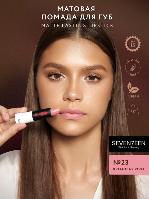 Seven7een Помада для губ Матовая Seventeen MATTE LASTING LIPSTICK 23, розовый