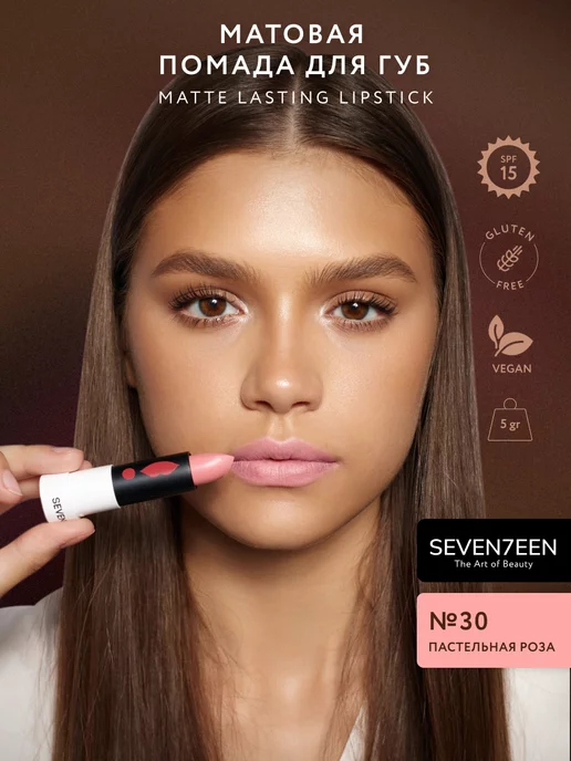 Seven7een Помада для губ Матовая Seventeen MATTE LASTING LIPSTICK 30, розовый