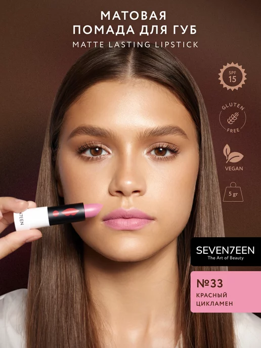 Seven7een Помада для губ Матовая Seventeen MATTE LASTING LIPSTICK 33, розовый