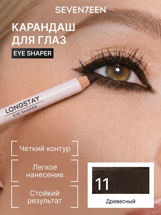 Seven7een Карандаш для глаз стойкий LONGSTAY EYE SHAPER №11 древесный, коричневый