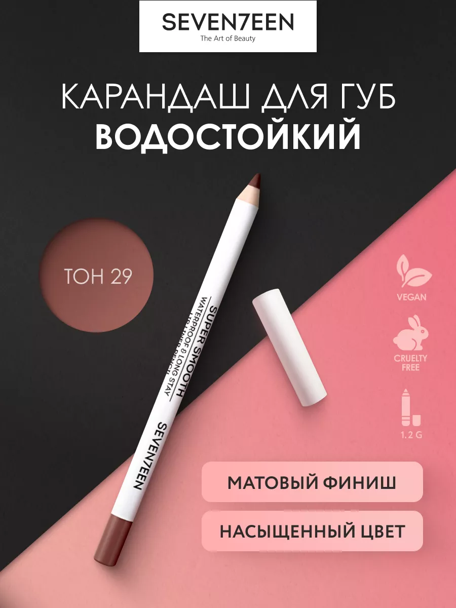 Карандаш для губ водостойкий SUPER SMOOTH Seventeen. 3519784 купить за 550  ₽ в интернет-магазине Wildberries