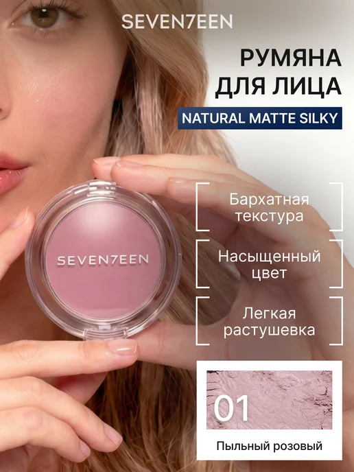 Seven7een Румяна для лица компактные Natural Matte Silky Blusher т.001, вариант