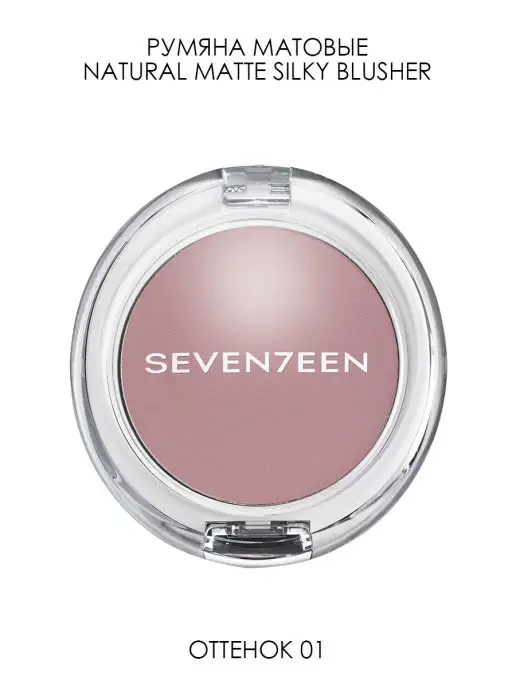 Seven7een Румяна для лица компактные Natural Matte Silky Blusher т.001, вариант, фото 3