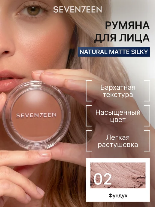 Seven7een Румяна для лица компактные Natural Matte Silky Blusher т.002, коричневый