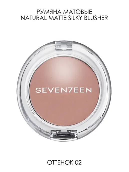 Seven7een Румяна для лица компактные Natural Matte Silky Blusher т.002, коричневый, фото 3