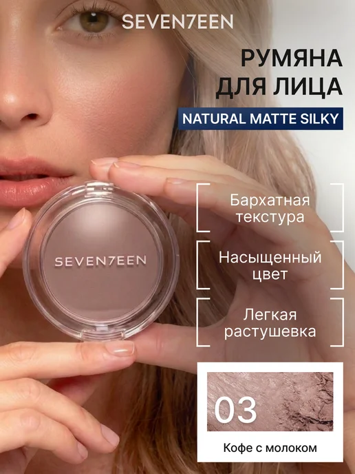 Seven7een Румяна для лица компактные Natural Matte Silky Blusher т.003, коричневый