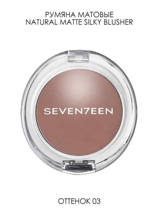 Seven7een Румяна для лица компактные Natural Matte Silky Blusher т.003, коричневый, фото 3