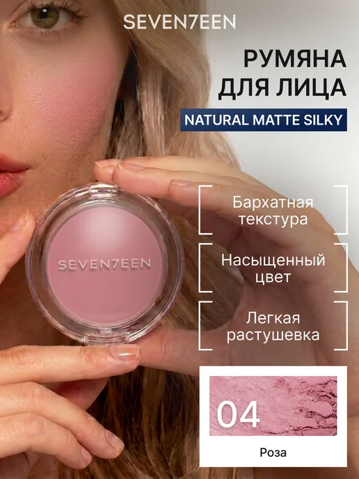 Seven7een Румяна для лица компактные Natural Matte Silky Blusher т.004, розовый