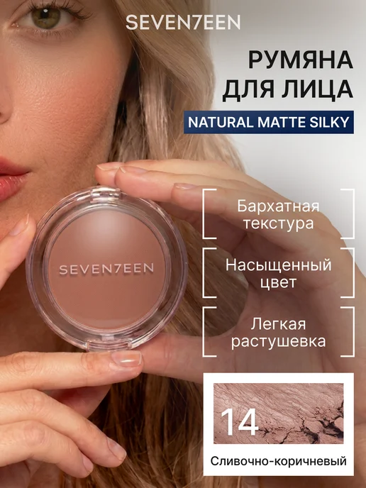 Seven7een Румяна для лица компактные Natural Matte Silky Blusher т.014, желтый