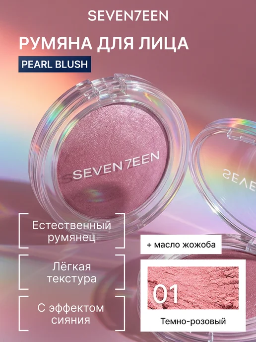 Seven7een Румяна для лица компактные перламутровые №01 темный розовый, розовый