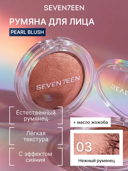 Seven7een Румяна для лица компактные перламутровые №03 нежный румянец, розовый