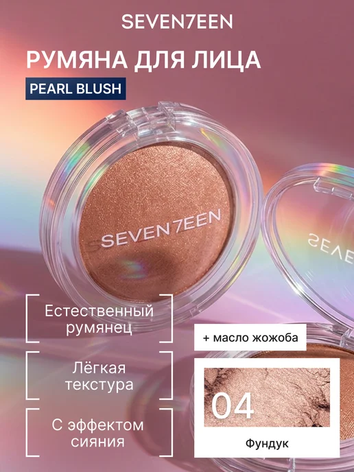 Seven7een Румяна для лица компактные перламутровые №07 нежный розовый, вариант
