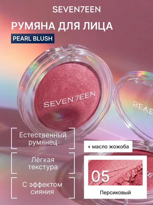 Seven7een Румяна для лица компактные перламутровые №05 персиковый, оранжевый