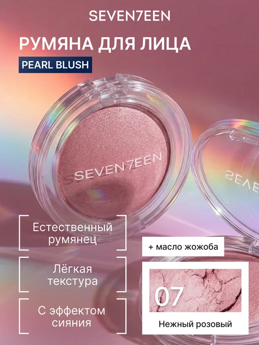 Seven7een Румяна для лица компактные перламутровые №07 нежный розовый, розовый