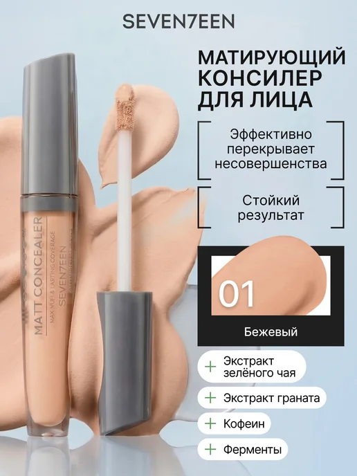 Seven7een Консилер для лица и глаз корректор матовый MATT CONCEALER 01, бежевый