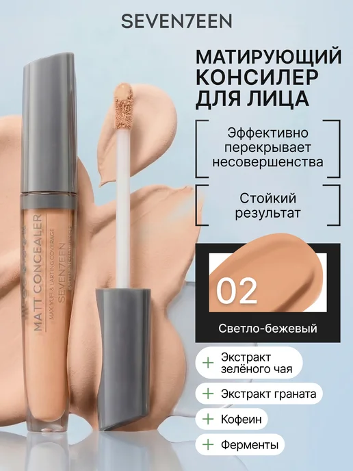 Seven7een Консилер для лица и глаз корректор матовый MATT CONCEALER 02, бежевый