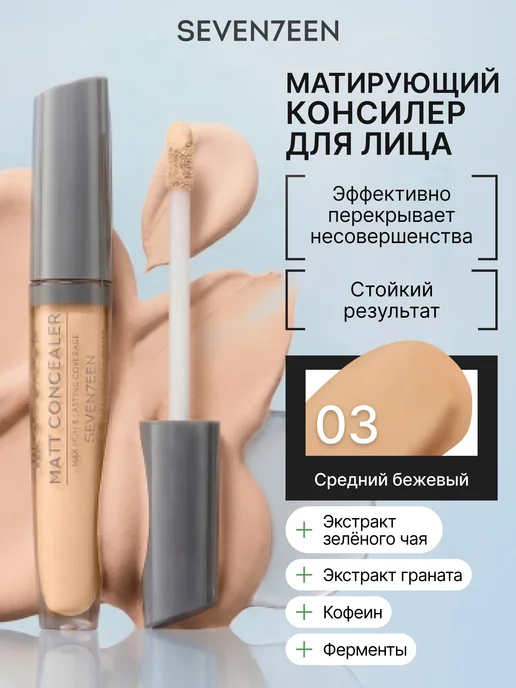 Seven7een Консилер для лица и глаз корректор матовый MATT CONCEALER 03, бежевый