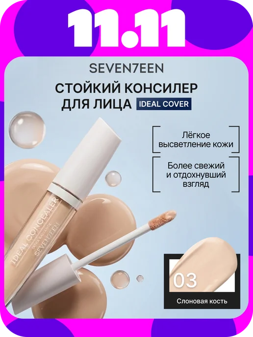 Seven7een Жидкий консилер Ideal Cover Concealer 03, бежевый