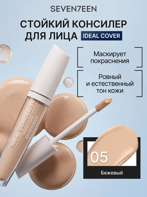 Seven7een Жидкий консилер Ideal Cover Concealer 05, бежевый