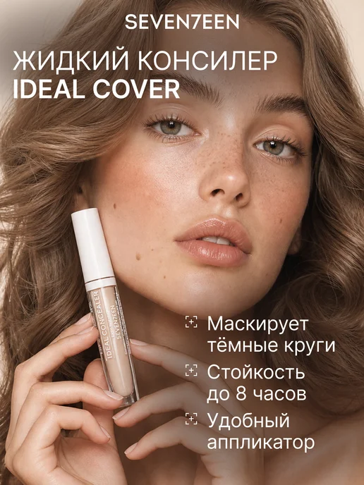 Seven7een Жидкий консилер Ideal Cover Concealer 05, бежевый, фото 2