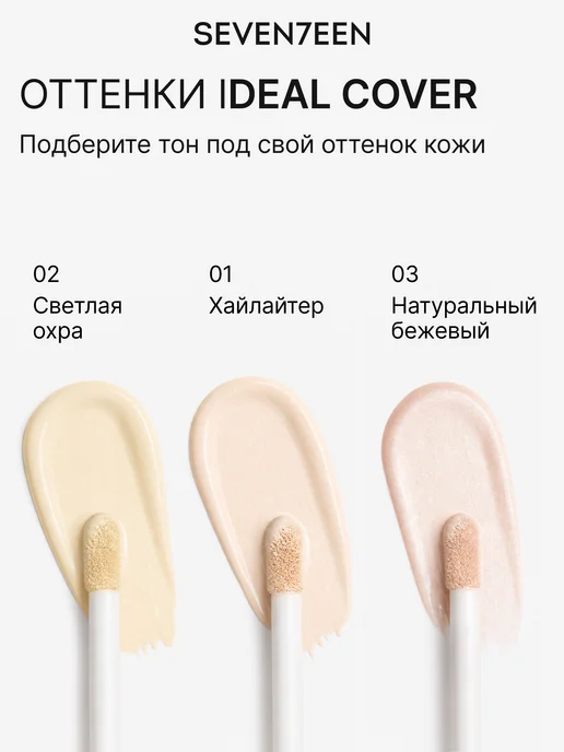 Seven7een Жидкий консилер Ideal Cover Concealer 05, бежевый, фото 7
