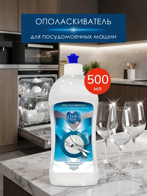 TOP HOUSE Ополаскиватель для посудомоечных машин, 500 мл, 500 мл