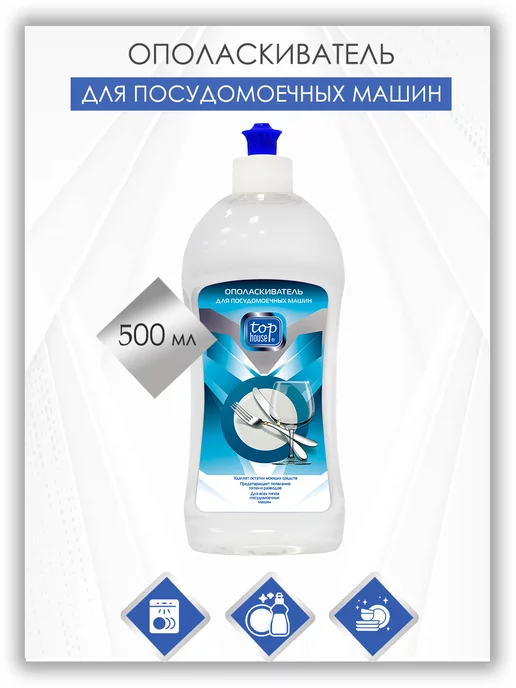 TOP HOUSE Ополаскиватель для посудомоечных машин, 500 мл, 500 мл, фото 2