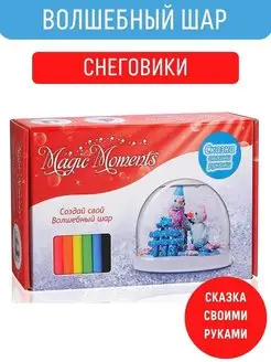 Набор для поделок Шар со снегом Снеговики новогодний подарок Бумбарам 3529853 купить за 826 ₽ в интернет-магазине Wildberries