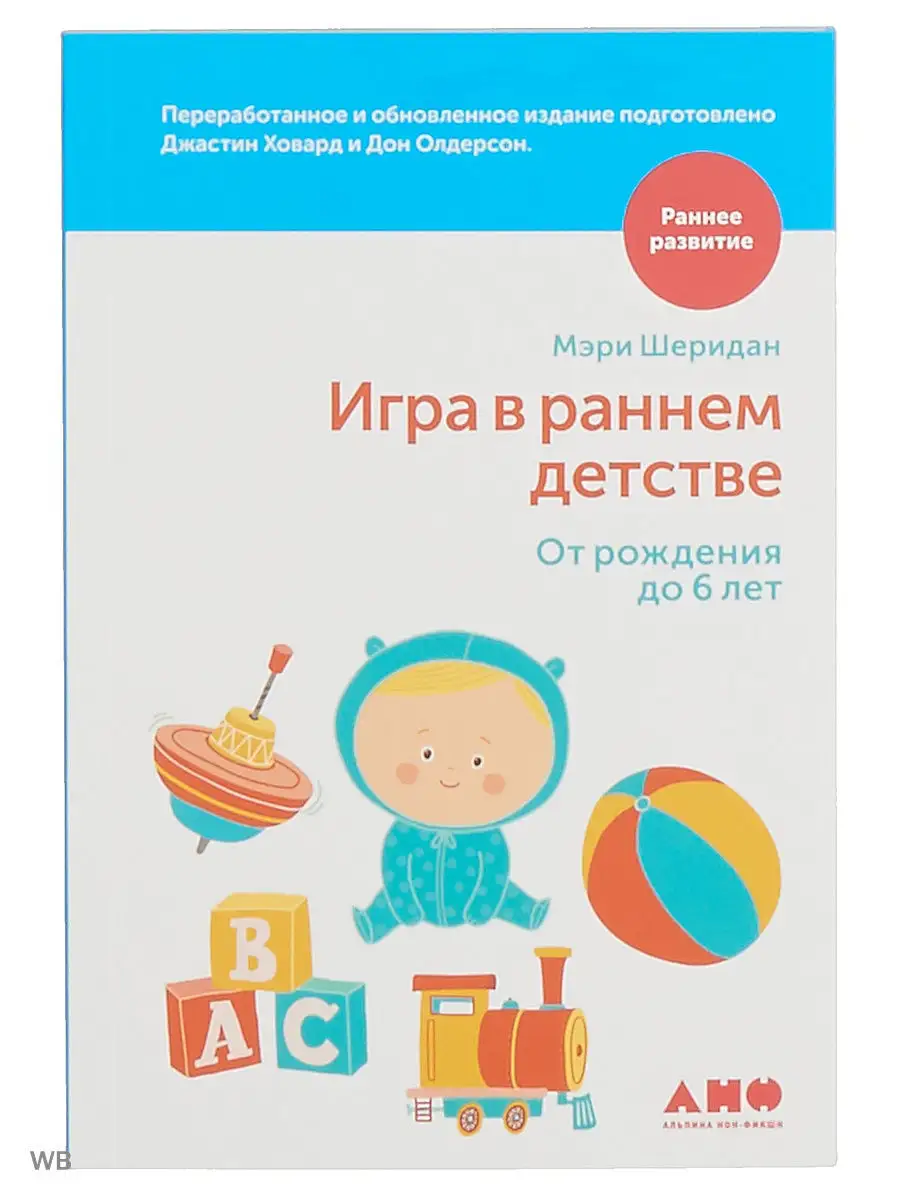 Игра в раннем детстве от рождения до 6 лет Альпина. Книги 3533740 купить за  459 ₽ в интернет-магазине Wildberries