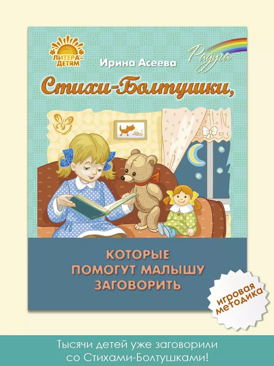 Радуга. Стихи-Болтушки ИД ЛИТЕРА 3538015 купить за 352 ₽ в  интернет-магазине Wildberries