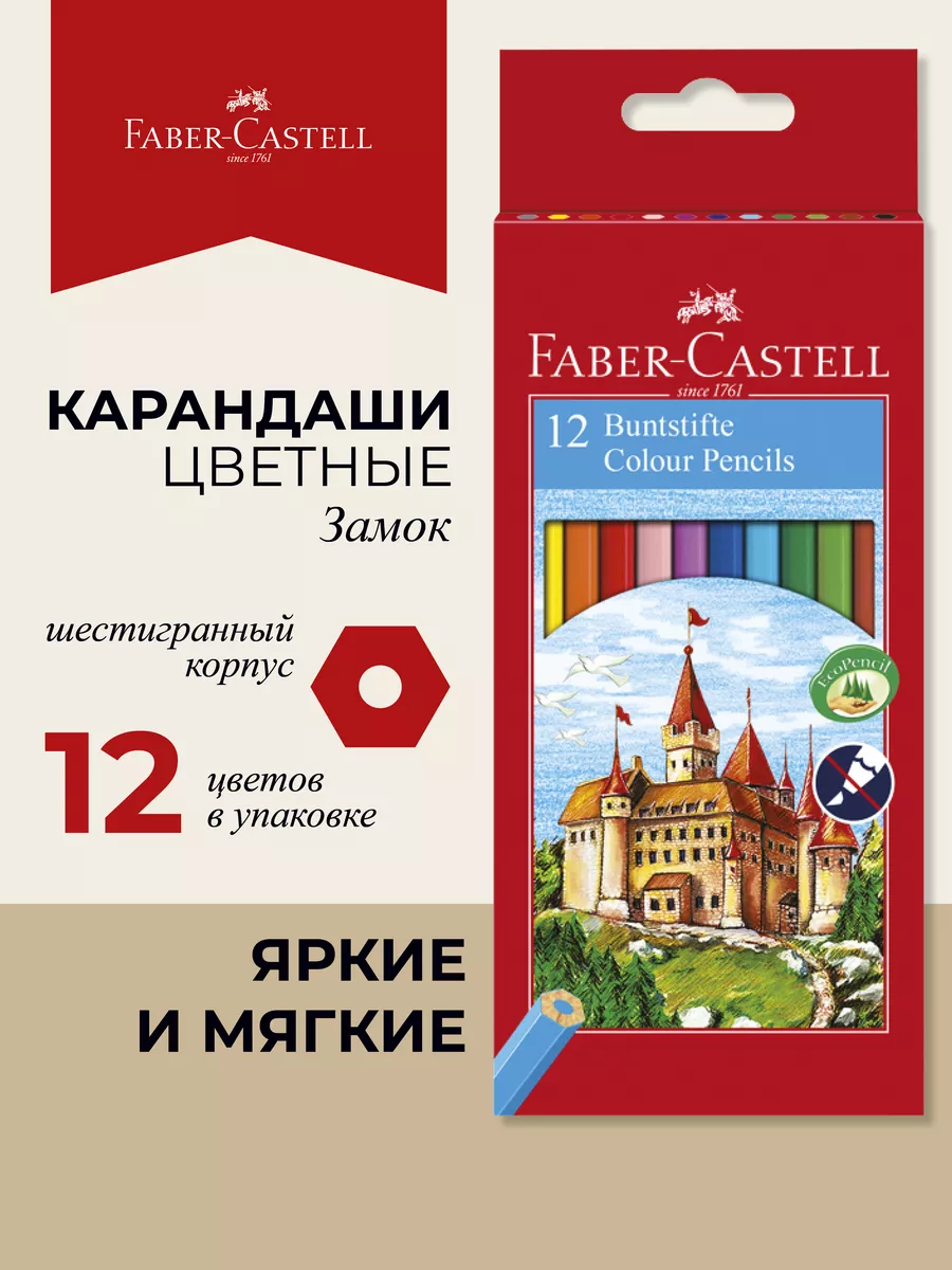 Набор карандашей цветных Faber-castell 