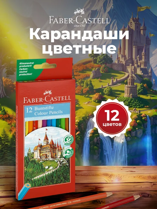 Faber-Castell Карандаши цветные для рисования мягкие 18 цветов, 12 цв.