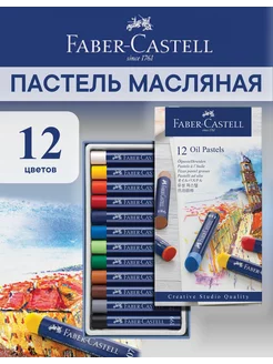 Пастель масляная Oil Pastels, 12 цветов Faber-Castell 3544455 купить за 497 ₽ в интернет-магазине Wildberries