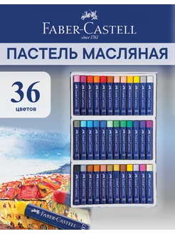 Пастель масляная Oil Pastels, 36 цветов Faber-Castell 3544457 купить за 1 510 ₽ в интернет-магазине Wildberries